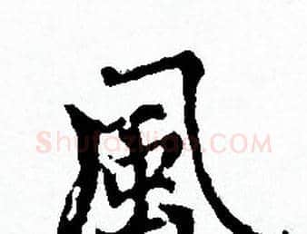 風字赵孟頫毛笔小楷写法,摘自赵孟頫毛笔小楷作品