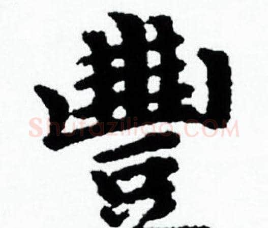 豐字赵孟頫毛笔小楷写法,摘自赵孟頫毛笔小楷作品