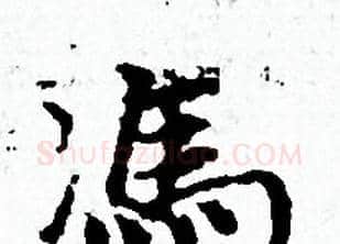 馮字赵孟頫毛笔小楷写法,摘自赵孟頫毛笔小楷作品