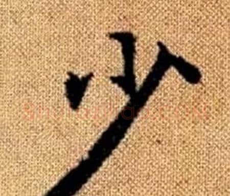 少字赵孟頫毛笔楷书写法,摘自真草千字文