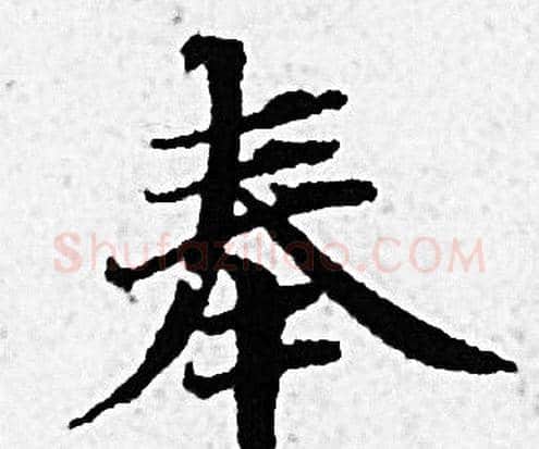奉字赵孟頫毛笔小楷写法,摘自赵孟頫毛笔小楷作品