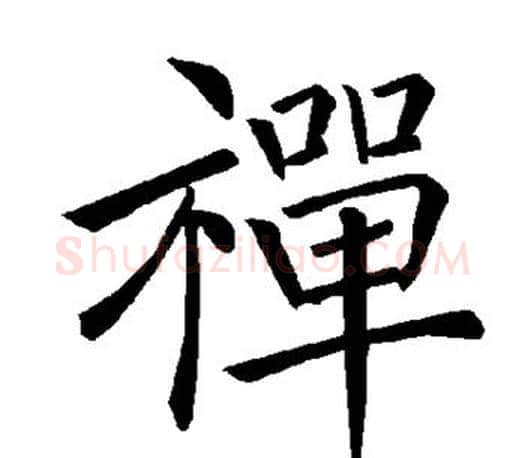 禅字褚遂良毛笔楷书书法写法,摘自褚遂良毛笔楷书书法作品