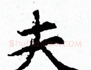 夫字赵孟頫毛笔小楷写法,摘自赵孟頫毛笔小楷作品