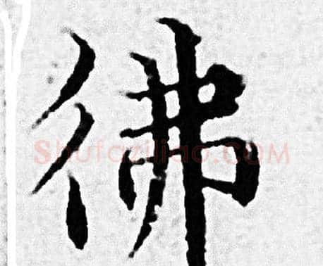 佛字赵孟頫毛笔小楷写法,摘自赵孟頫毛笔小楷作品