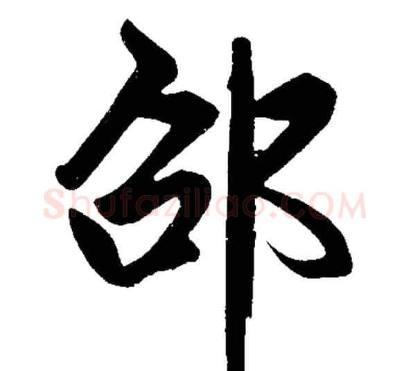 邵字赵孟頫毛笔楷书写法,摘自赵孟頫毛笔楷书作品