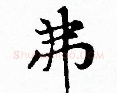 弗字赵孟頫毛笔小楷写法,摘自赵孟頫毛笔小楷作品
