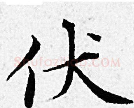 伏字赵孟頫毛笔小楷写法,摘自赵孟頫毛笔小楷作品