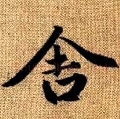 舍字赵孟頫毛笔楷书写法,摘自真草千字文