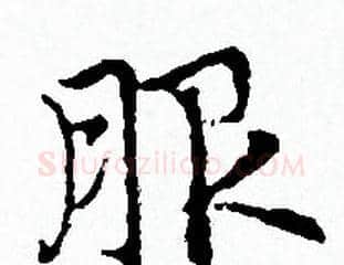 服字赵孟頫毛笔小楷写法,摘自赵孟頫毛笔小楷作品