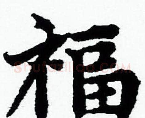 福字赵孟頫毛笔小楷写法,摘自赵孟頫毛笔小楷作品