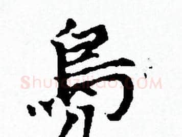 鳧字赵孟頫毛笔小楷写法,摘自赵孟頫毛笔小楷作品