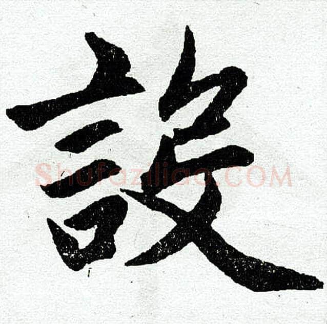 设字赵孟頫毛笔楷书写法,摘自赵孟頫毛笔楷书作品