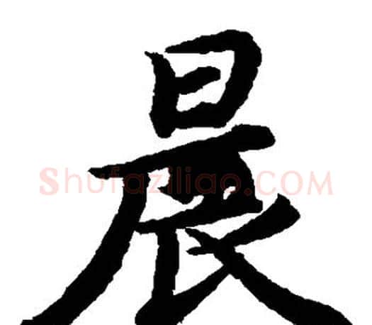 晨字蔡襄毛笔楷书书法写法,摘自蔡襄毛笔楷书书法作品