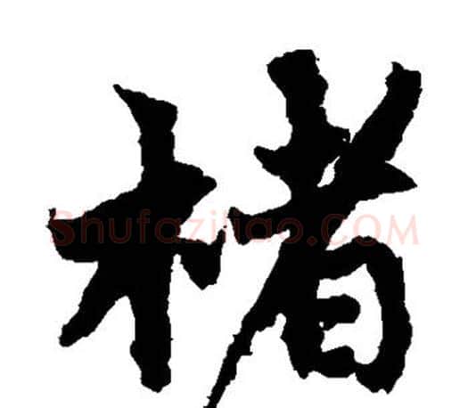 楮字蔡襄毛笔楷书书法写法,摘自蔡襄毛笔楷书书法作品