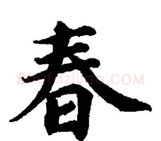 春字蔡襄毛笔楷书书法写法,摘自蔡襄毛笔楷书书法作品