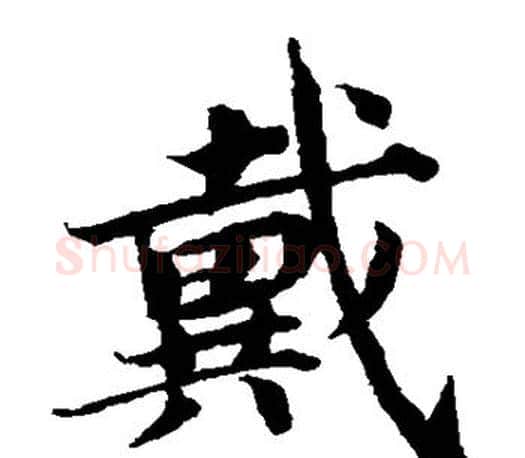 戴字蔡襄毛笔楷书书法写法,摘自蔡襄毛笔楷书书法作品