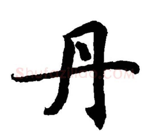 丹字蔡襄毛笔楷书书法写法,摘自蔡襄毛笔楷书书法作品