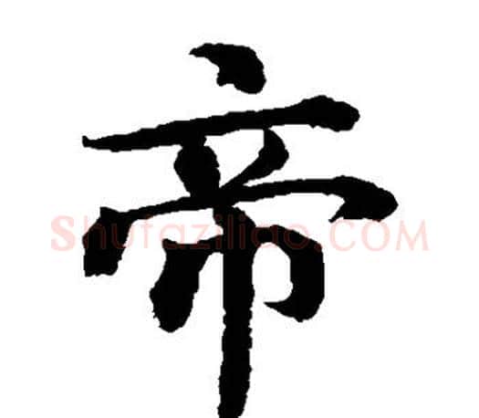 帝字蔡襄毛笔楷书书法写法,摘自蔡襄毛笔楷书书法作品