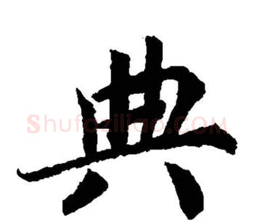 典字蔡襄毛笔楷书书法写法,摘自蔡襄毛笔楷书书法作品