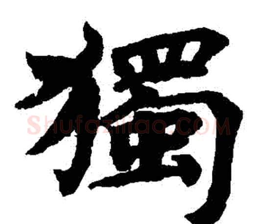 獨字蔡襄毛笔楷书书法写法,摘自蔡襄毛笔楷书书法作品