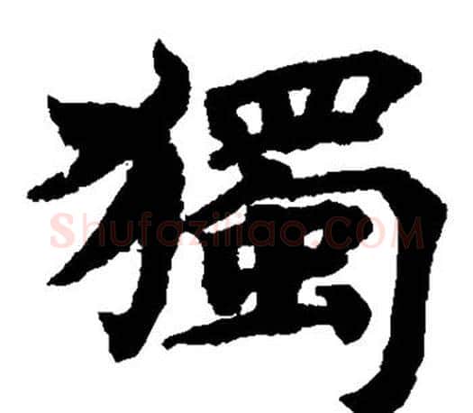 独字蔡襄毛笔楷书书法写法,摘自蔡襄毛笔楷书书法作品