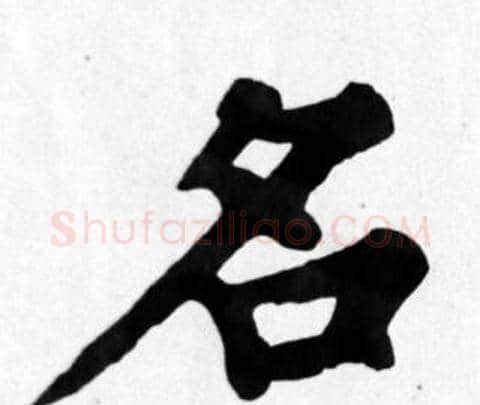 名字苏轼毛笔楷书写法,摘自苏轼毛笔楷书作品
