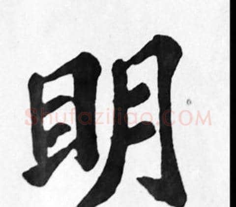 明字苏轼毛笔楷书写法,摘自苏轼毛笔楷书作品