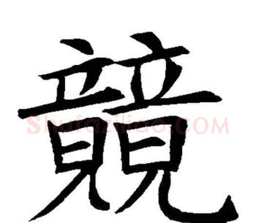 竟字苏轼毛笔楷书写法,摘自苏轼毛笔楷书作品