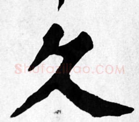 久字苏轼毛笔楷书写法,摘自苏轼毛笔楷书作品