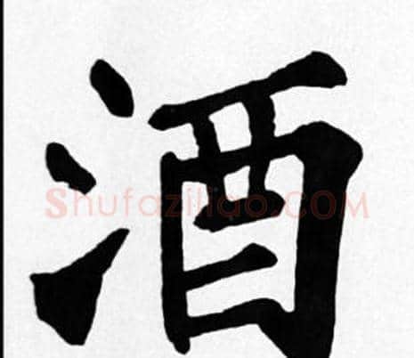 酒字苏轼毛笔楷书写法,摘自苏轼毛笔楷书作品