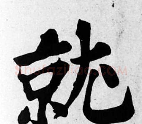 就字苏轼毛笔楷书写法,摘自苏轼毛笔楷书作品