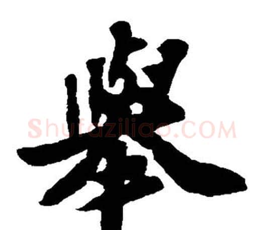 举字苏轼毛笔楷书写法,摘自苏轼毛笔楷书作品