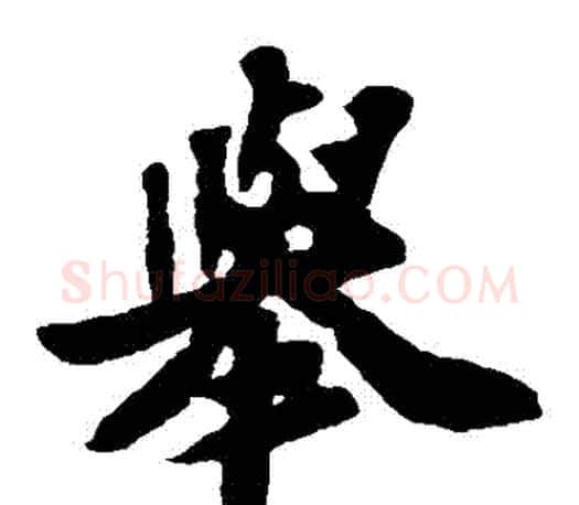 舉字苏轼毛笔楷书写法,摘自苏轼毛笔楷书作品