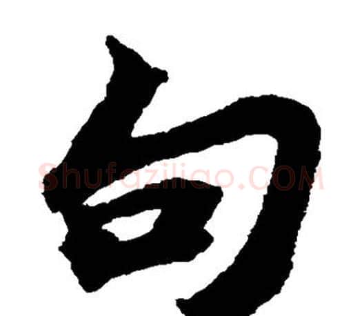 句字苏轼毛笔楷书写法,摘自苏轼毛笔楷书作品