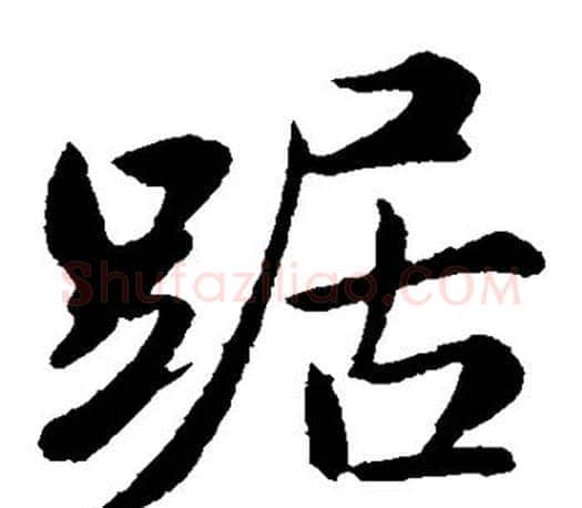 踞字苏轼毛笔楷书写法,摘自苏轼毛笔楷书作品