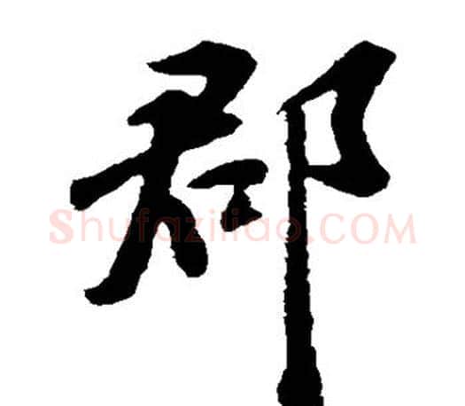 郡字苏轼毛笔楷书写法,摘自苏轼毛笔楷书作品