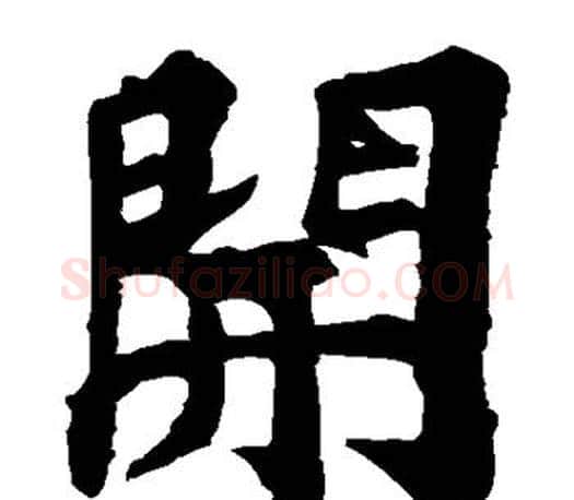开字苏轼毛笔楷书写法,摘自苏轼毛笔楷书作品
