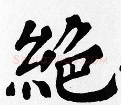 絕字苏轼毛笔楷书写法,摘自苏轼毛笔楷书作品