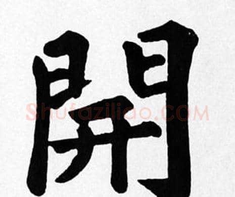 開字苏轼毛笔楷书写法,摘自苏轼毛笔楷书作品