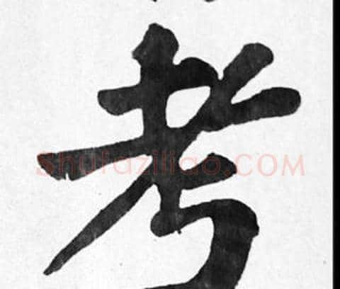 考字苏轼毛笔楷书写法,摘自苏轼毛笔楷书作品