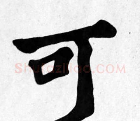 可字苏轼毛笔楷书写法,摘自苏轼毛笔楷书作品