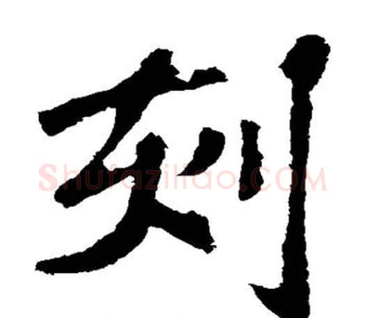 刻字苏轼毛笔楷书写法,摘自苏轼毛笔楷书作品