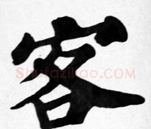 客字苏轼毛笔楷书写法,摘自苏轼毛笔楷书作品