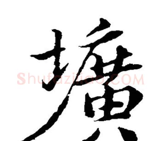 圹字苏轼毛笔楷书写法,摘自苏轼毛笔楷书作品