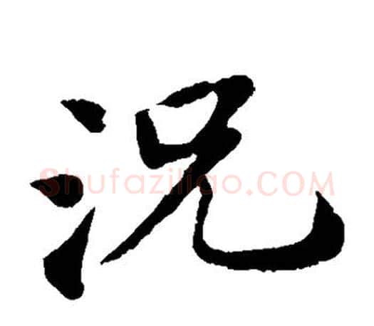 况字苏轼毛笔楷书写法,摘自苏轼毛笔楷书作品