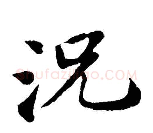 況字苏轼毛笔楷书写法,摘自苏轼毛笔楷书作品