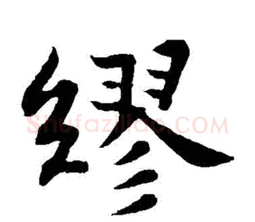 繆字苏轼毛笔楷书写法,摘自苏轼毛笔楷书作品