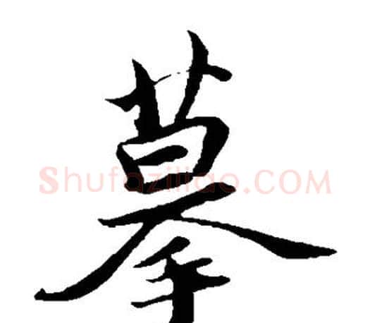 摹字苏轼毛笔楷书写法,摘自苏轼毛笔楷书作品