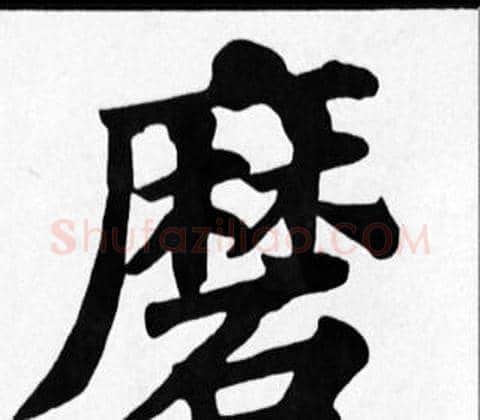 磨字苏轼毛笔楷书写法,摘自苏轼毛笔楷书作品