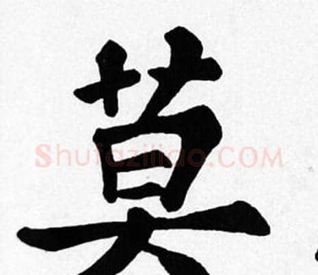 莫字苏轼毛笔楷书写法,摘自苏轼毛笔楷书作品